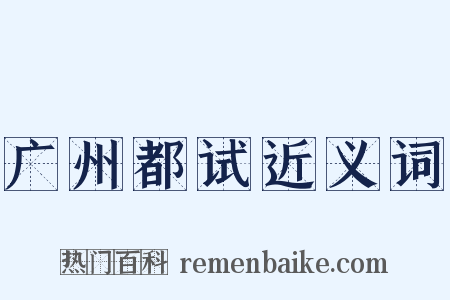 广州都试近义词是什么意思的图片
